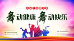 广场舞比赛展板舞动健康舞动快乐