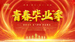 青春毕业季