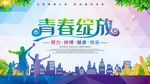 青春绽放