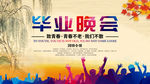 毕业晚会