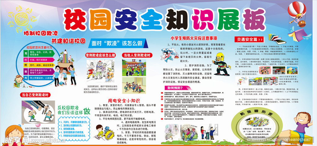 小学生校园安全知识展板