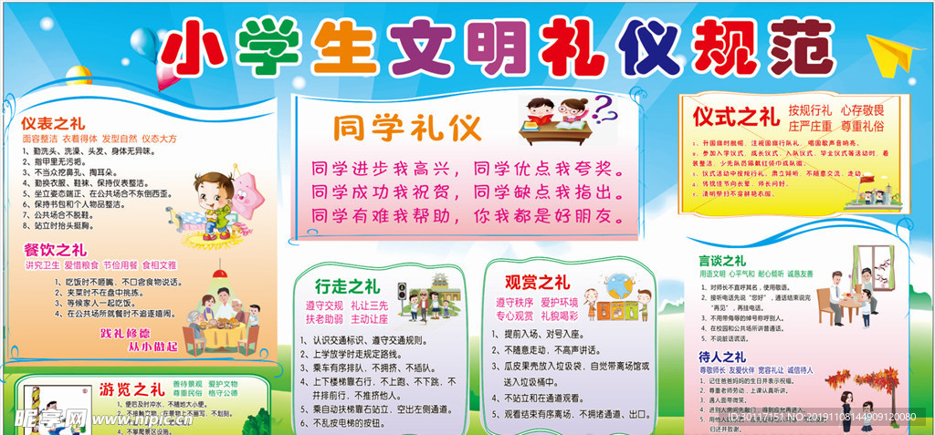小学生文明礼仪规范
