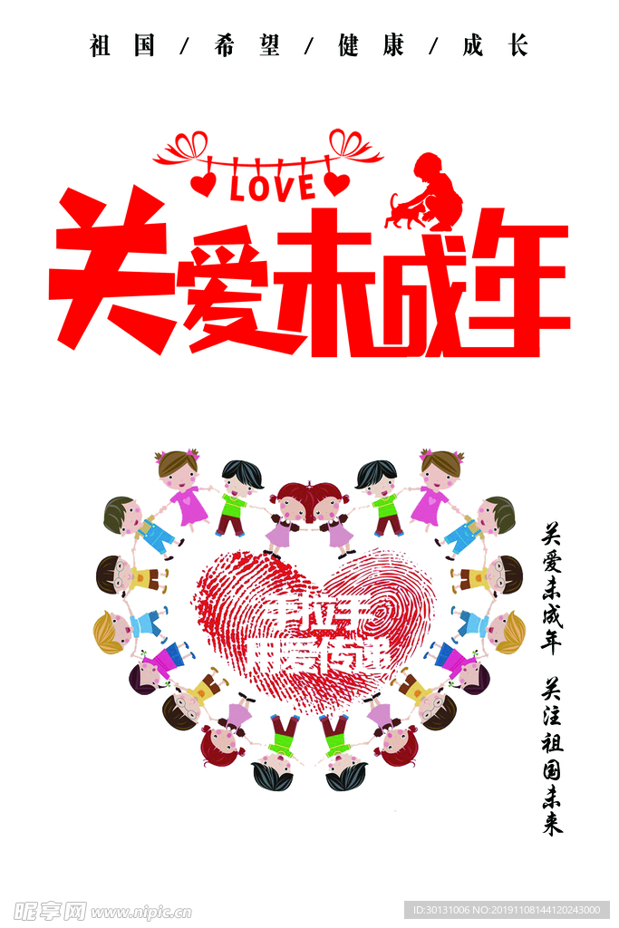关爱未成年