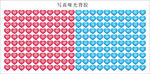 粉色、蓝色爱心1-100