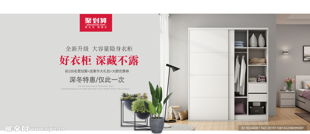 聚划算衣柜促销海报