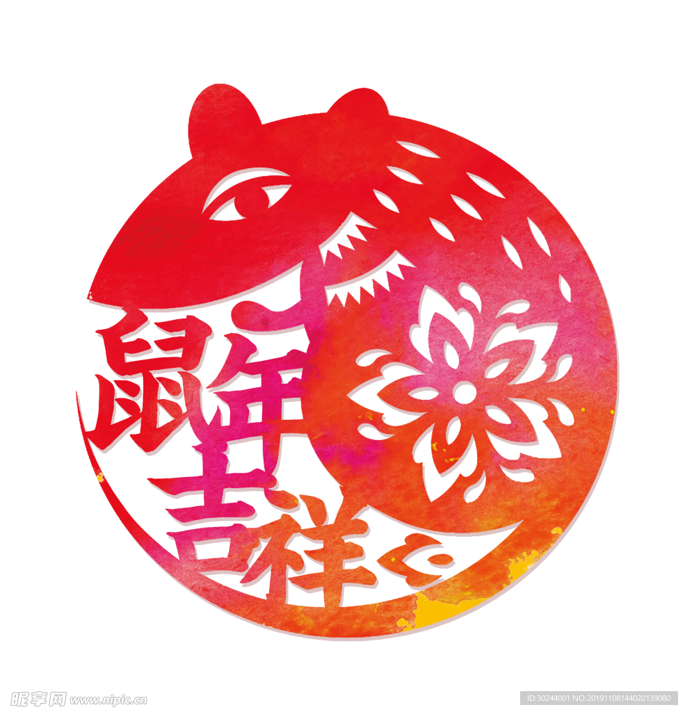 鼠年吉祥