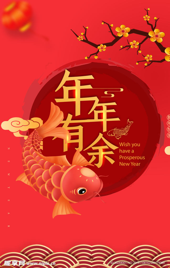 年年有余