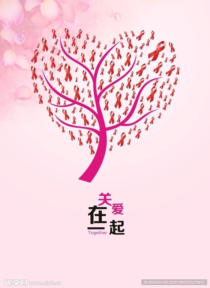 艾滋病关爱在一起