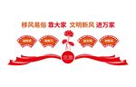 移风易俗