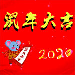 2020鼠年大吉