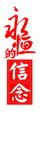党建