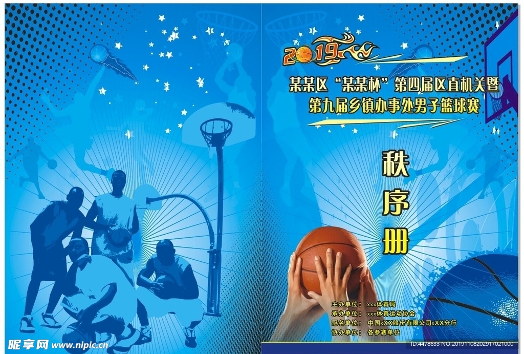 篮球比赛秩序册封面