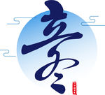 艺术字二十四节气立冬