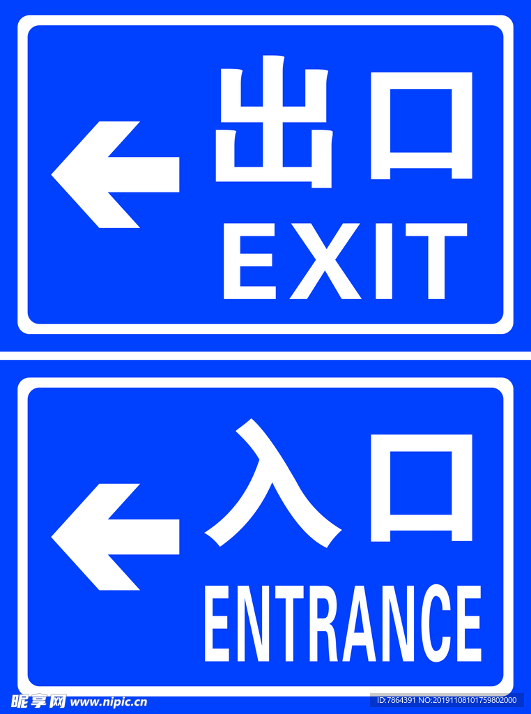 出口 入口  出入口