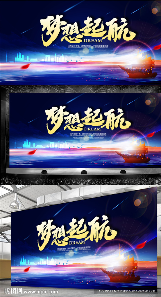 梦想起航会议背景宣传海报