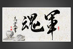 军魂毛笔书法字11