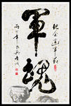 军魂毛笔书法字14