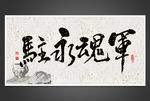八一军魂永驻毛笔书法字
