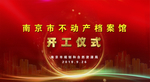 开工仪式