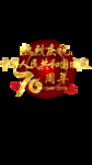 国庆70周年