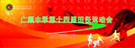 田径运动会背景图