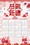 恭贺新禧2020年日历海报