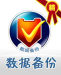 数据备份