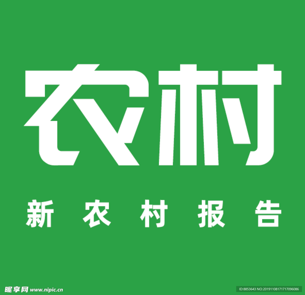 农村