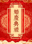 婚庆典礼新中式中国风古典婚礼图