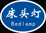 床头灯标识