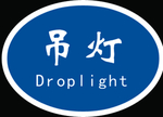 吊灯标识