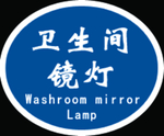 卫生间镜灯