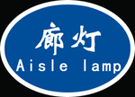 廊灯标识