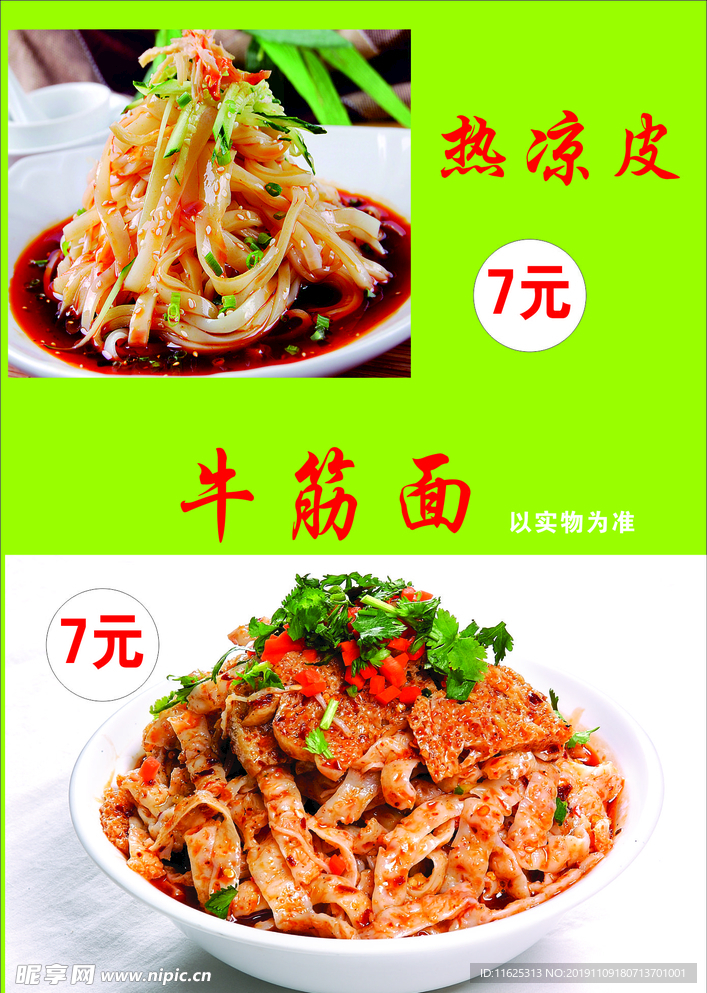 凉皮  牛筋面 海报 灯片