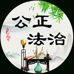 公正 法治