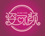 姿可颜美容海报