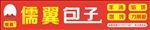 包子牌匾