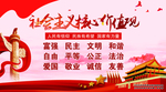 社会主义核心价值观展板