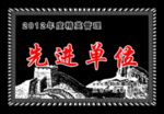 先进单位
