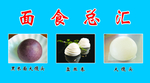 面食宣传
