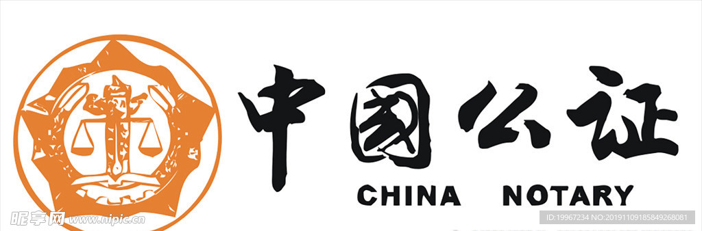 中国公证logo