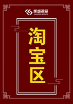 淘宝区指示牌A4 饰品