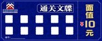 活动通关文牒图片优惠券活动券