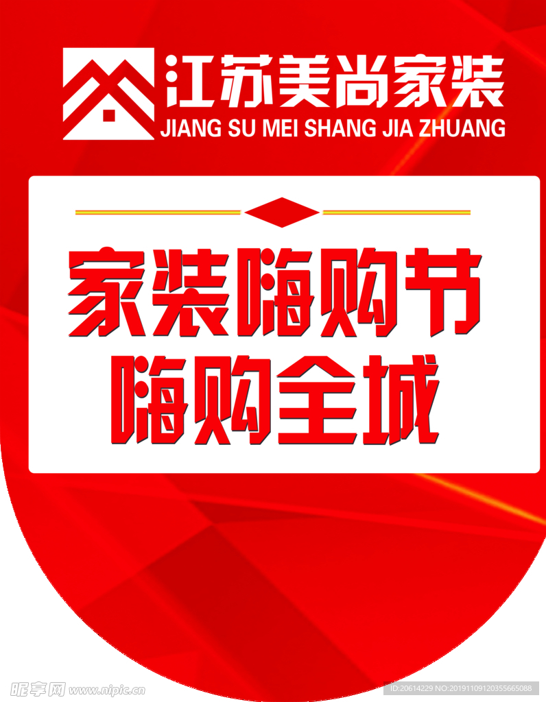 装修吊旗活动嗨购节吊旗
