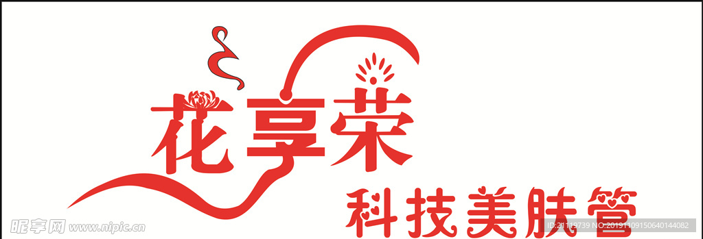 花享荣