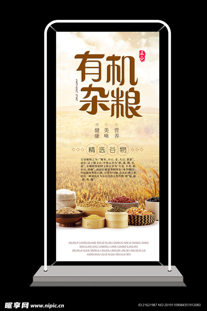 五谷杂粮展架