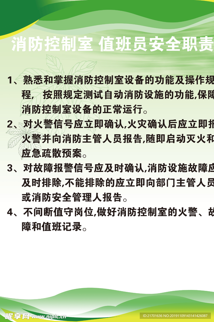 消防监控值班人员职责