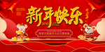 新年快乐跨年晚会