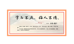 传统文化展板装裱