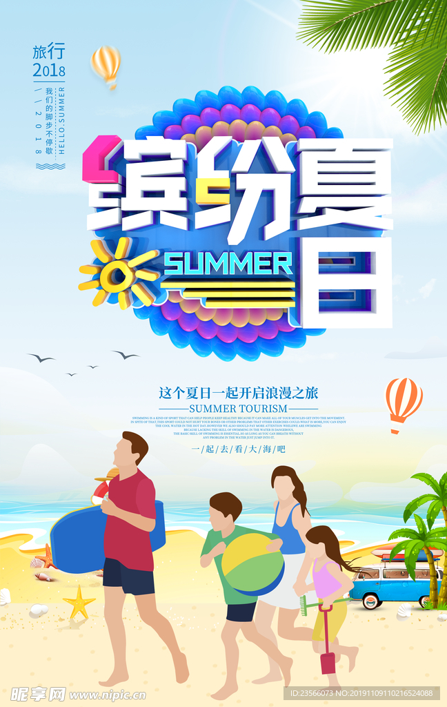夏日主题创意海报